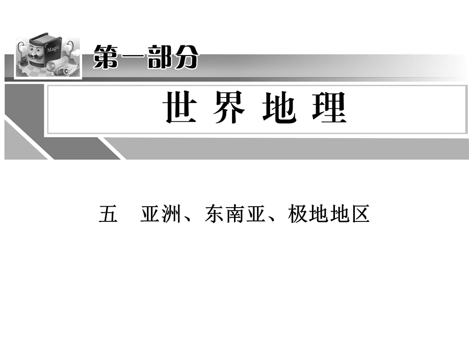 七年级下地区专题复习( 亚洲、东南亚、极地地区)课件.ppt_第1页