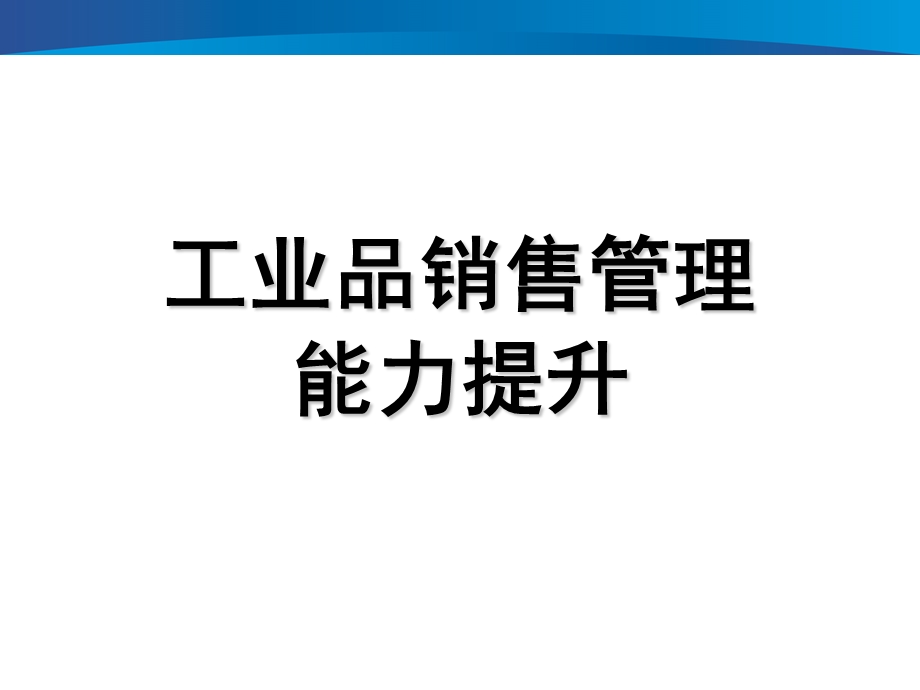 《工业品销售管理能力提升》培训教材课件.pptx_第1页