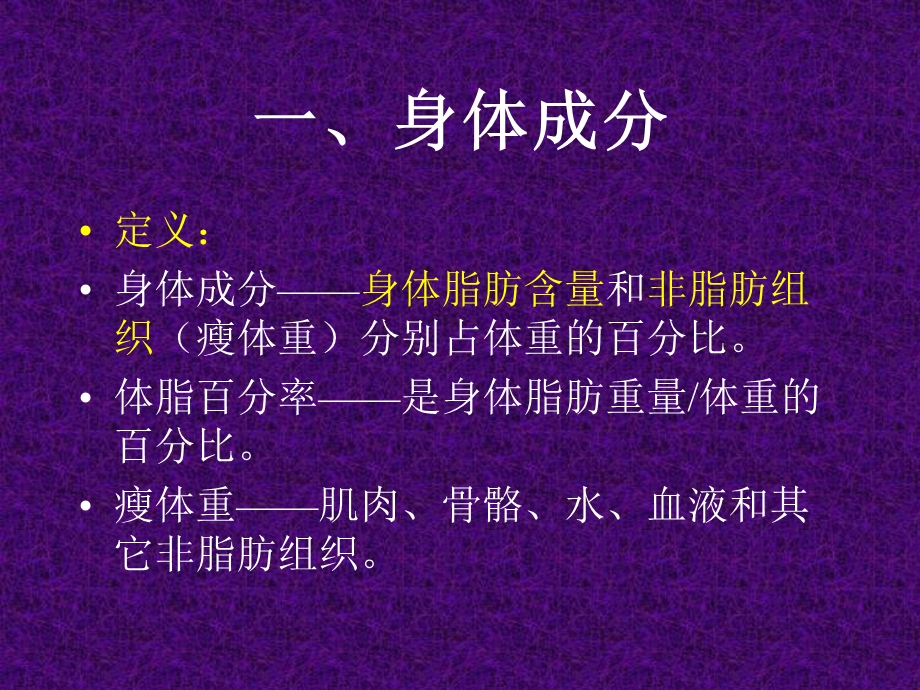 身体成分和体重控制课件.ppt_第2页