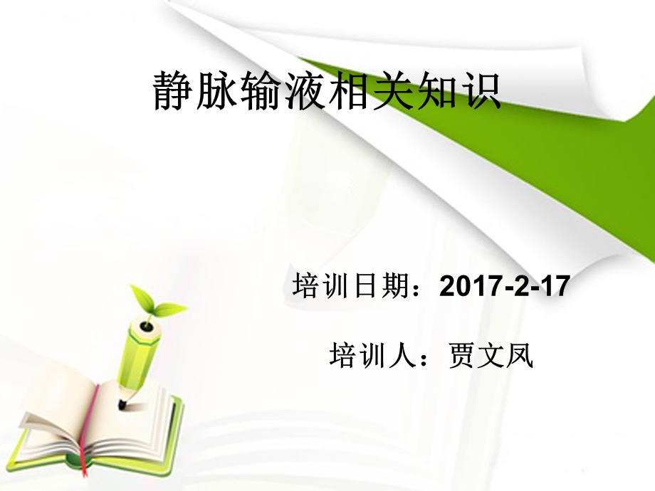 静脉留置针输液基础知识课件.ppt_第1页