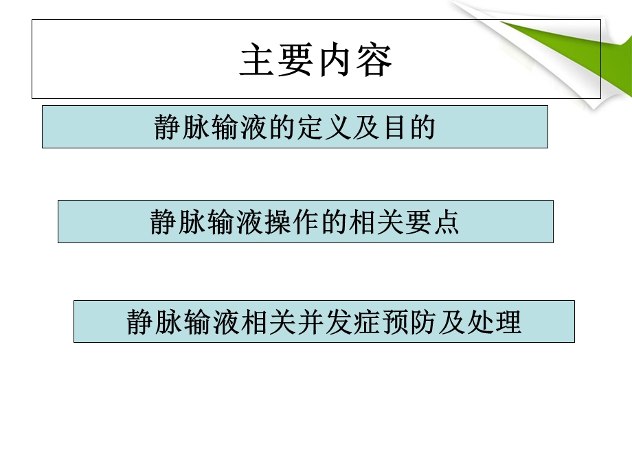 静脉留置针输液基础知识课件.ppt_第2页