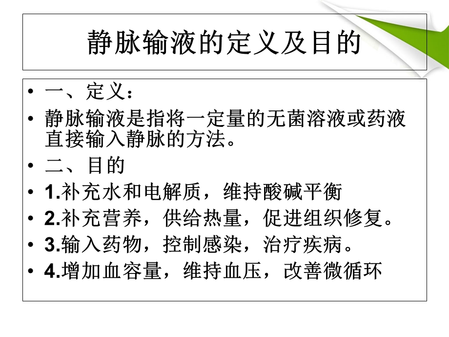 静脉留置针输液基础知识课件.ppt_第3页