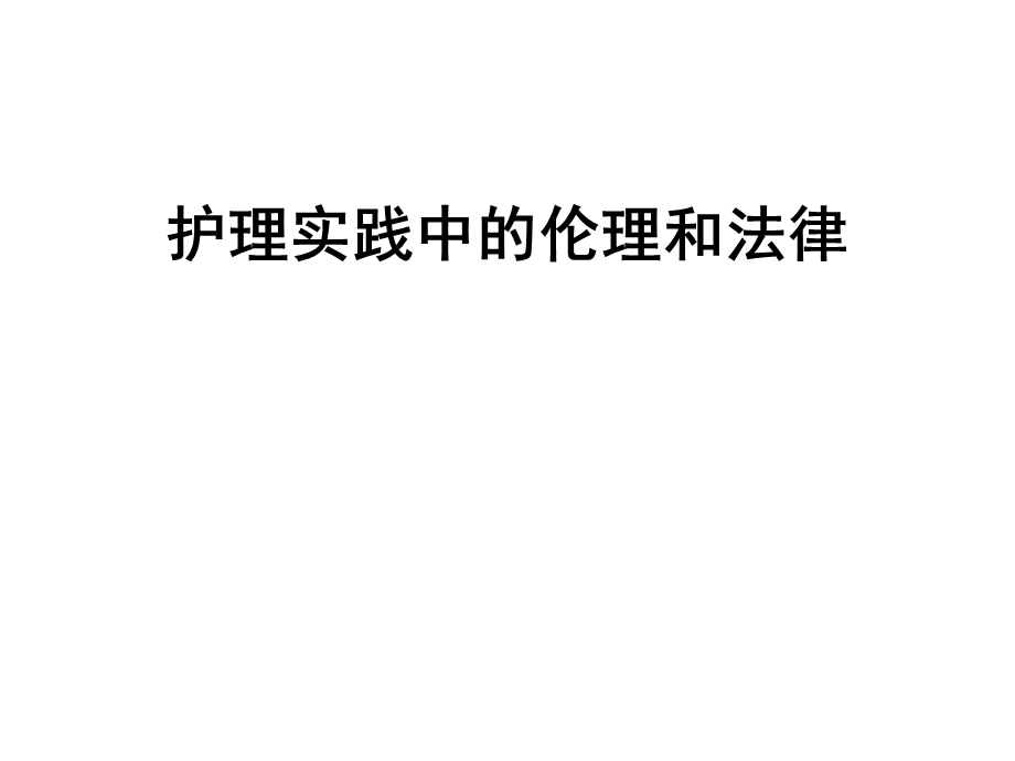 护理实践中的伦理和法律课件.ppt_第1页