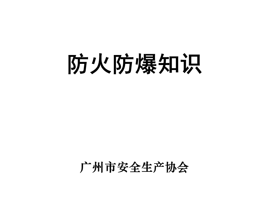 《防火防爆知识》资料课件.ppt_第1页