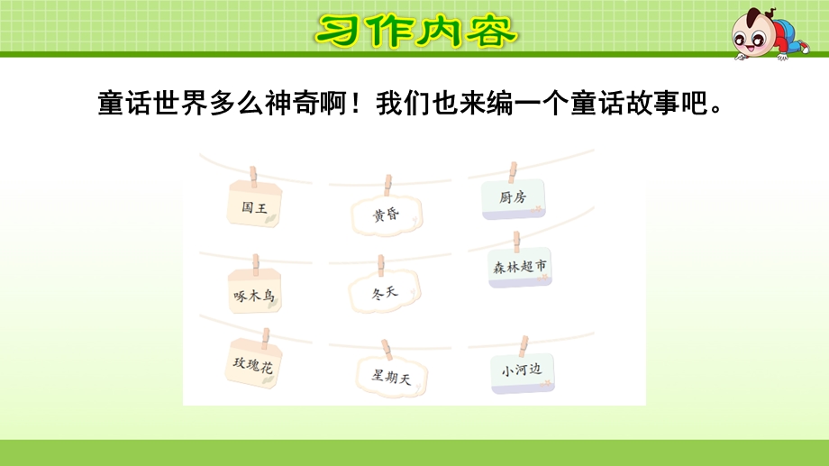 【部编版小学语文三年级上册】第三单元：习作(我来编童话)课件.pptx_第3页