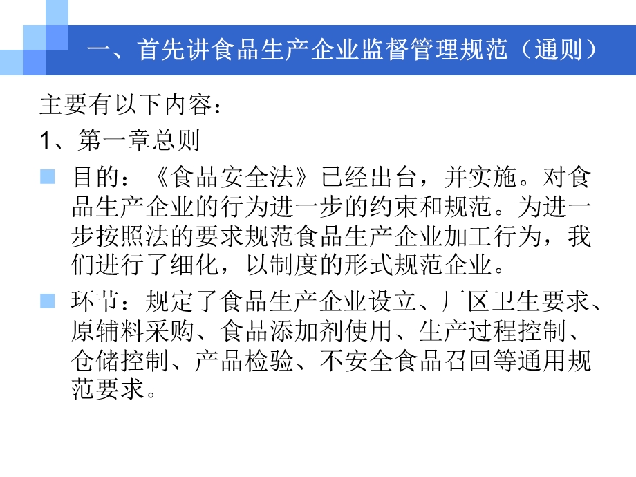 食品生产企业监督管理办法(通则)和监督检查规范课件.ppt_第3页