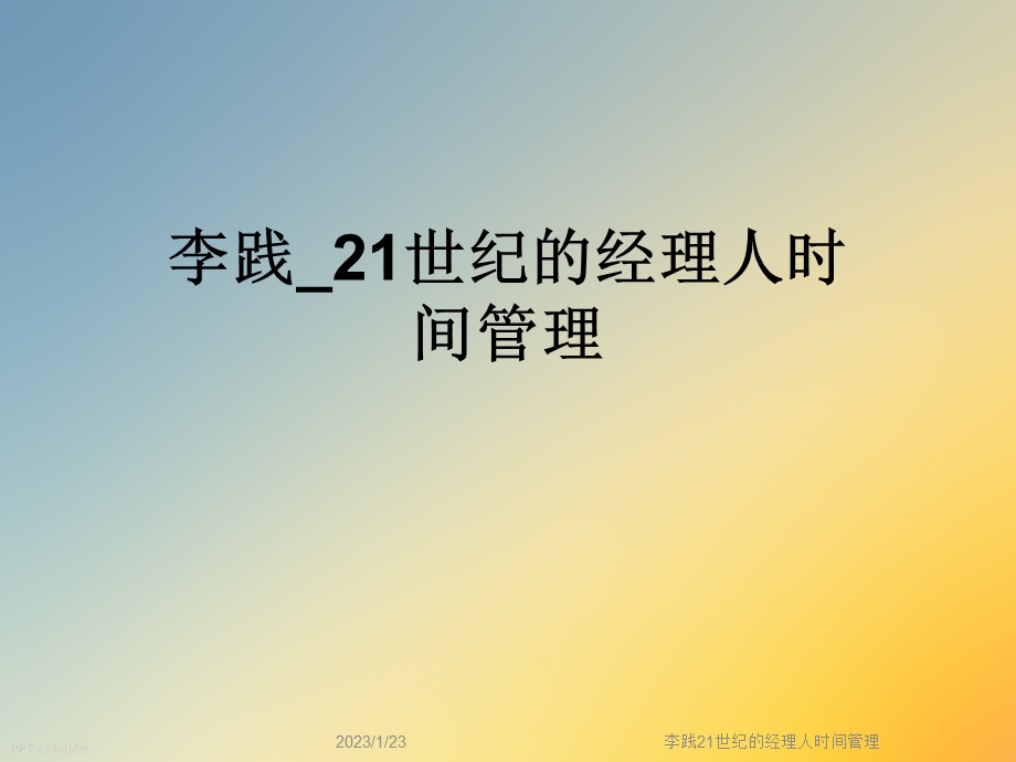 21世纪的经理人时间管理课件.ppt_第1页