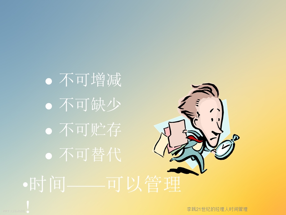 21世纪的经理人时间管理课件.ppt_第2页