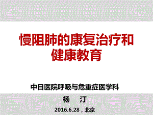 慢阻肺的康复治疗与健康教育CDCy演示PPT课件.ppt