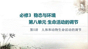 2022版高三生物苏教版一轮复习ppt课件：必修3 第8单元 第5讲 人体和动物生命活动的调节.ppt