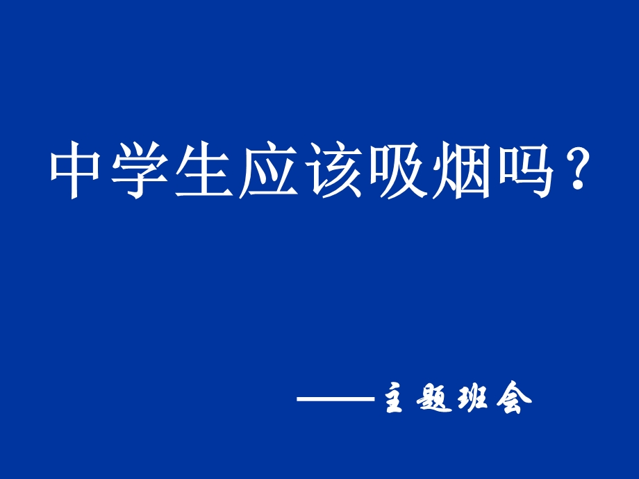 中学生吸烟学习ppt课件.ppt_第1页