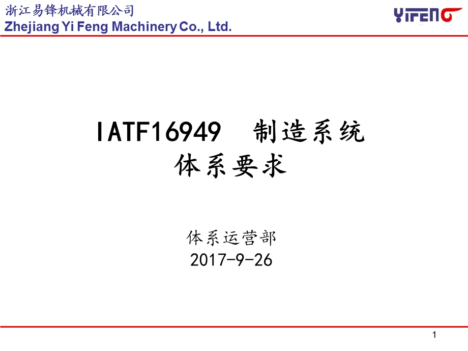 IATF16949制造系统模块课件.ppt_第1页