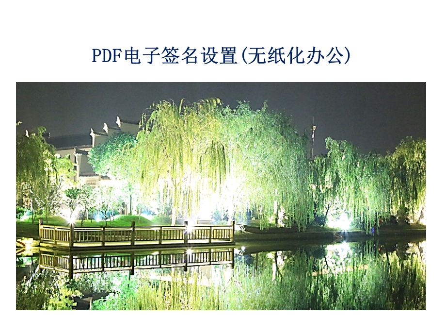 PDF电子签名操作方法(无纸化办公)资料课件.ppt_第1页