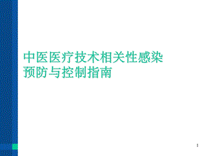 中医医疗技术相关性感染防控课件.ppt