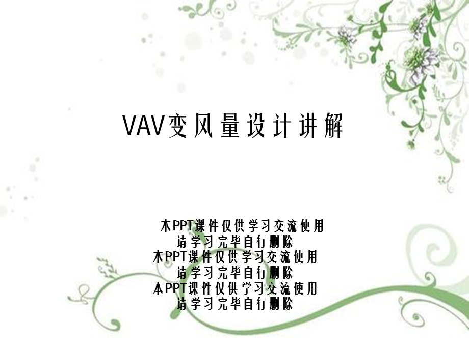 VAV变风量设计讲解课件.ppt_第1页