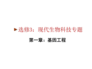 [高三理化生]第一节 工具酶的发现和基因工程的诞生课件.ppt