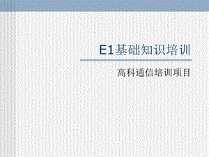 E1基础知识培训教程课件.ppt