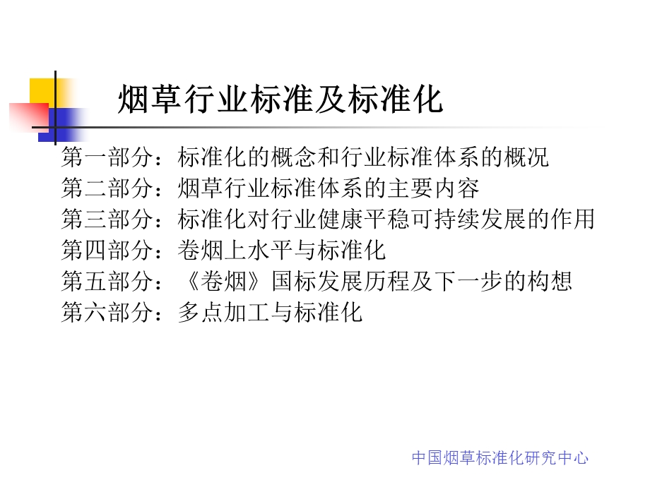 18期 烟草行业的标准和标准化课件.ppt_第3页