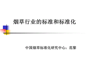 18期 烟草行业的标准和标准化课件.ppt