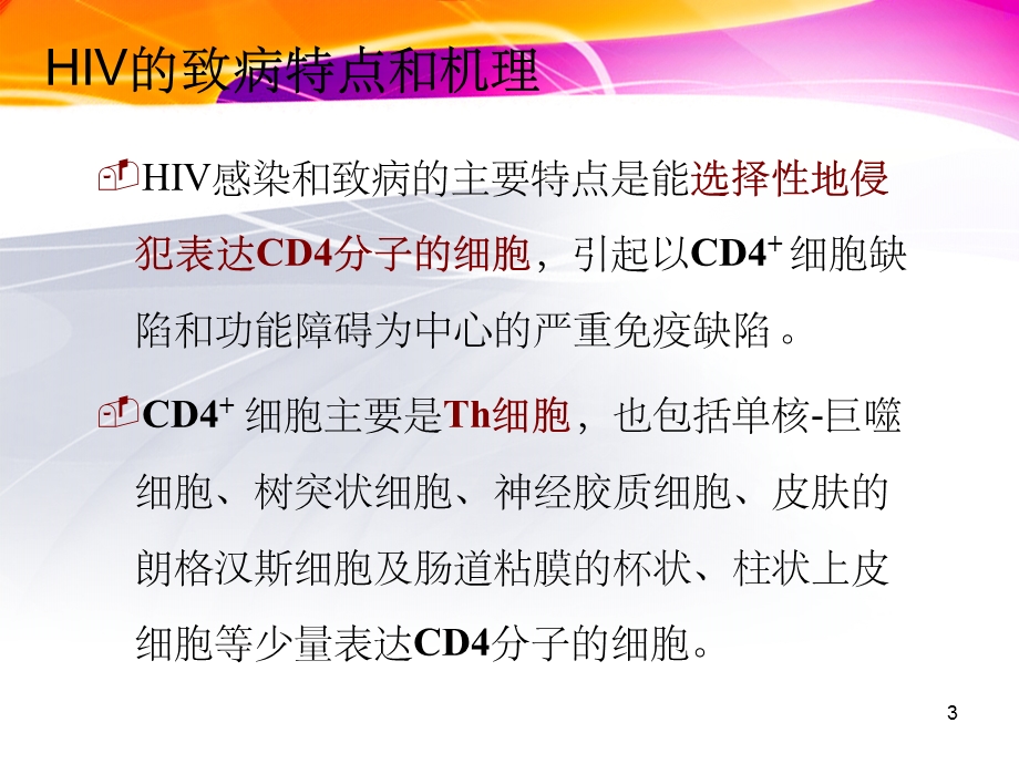 HIV的致病机制课件.ppt_第3页