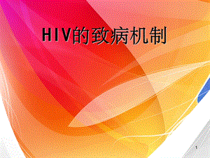 HIV的致病机制课件.ppt