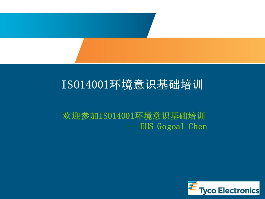 ISO14001基础知识培训课件.ppt_第1页