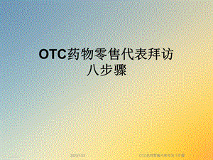 OTC药物零售代表拜访八步骤课件.ppt