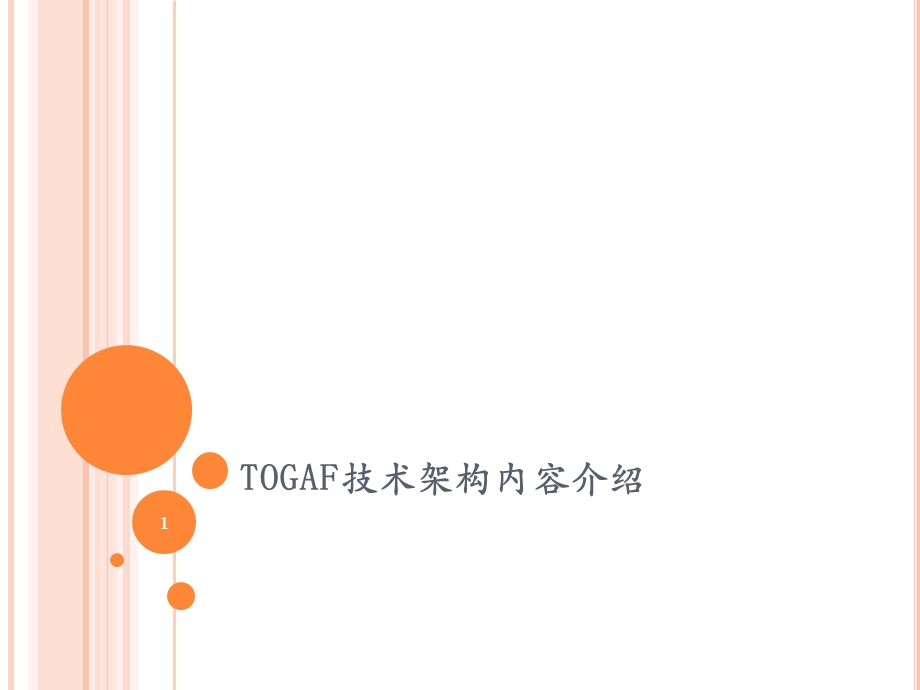 TOGAF技术架构内容介绍课件.ppt_第1页