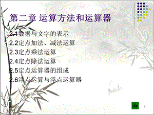 运算方法与运算器课件.ppt