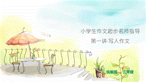 三年级语文作文起步名师指导第一讲·写人作文ppt课件 人教统编版.ppt