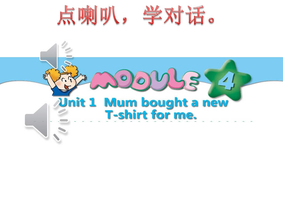 module4 unit1Mum bought a new T shirt(五上动画音频外研版)课件.ppt_第1页