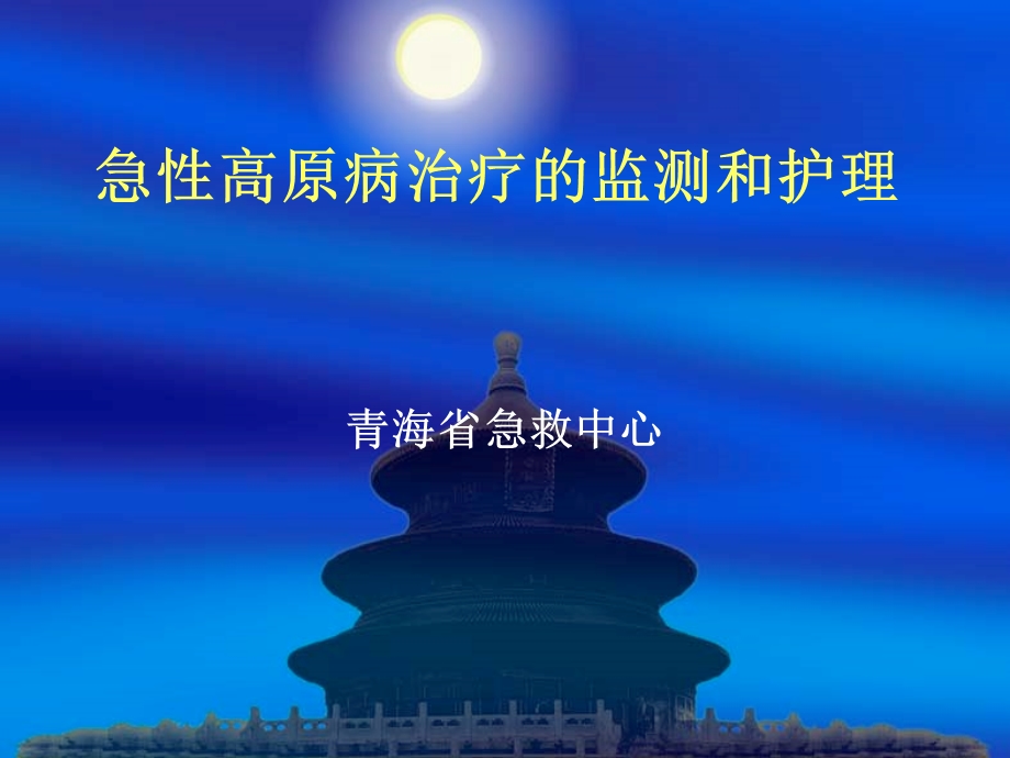 急性高原病治疗监测与护理课件.ppt_第1页