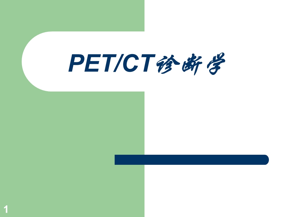 PET CT基础教程PPT参考幻灯片课件.ppt_第1页