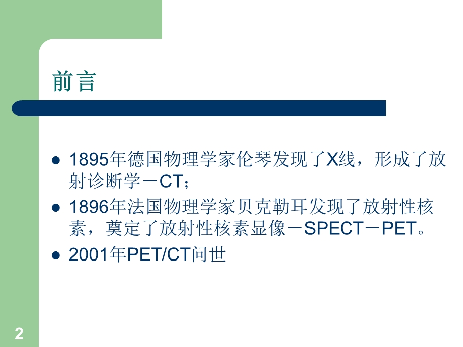 PET CT基础教程PPT参考幻灯片课件.ppt_第2页