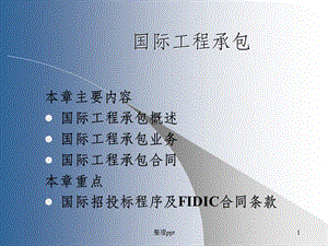 《国际工程承包》课件.ppt