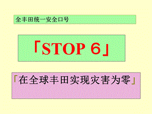 STOP安全活动资料课件.ppt