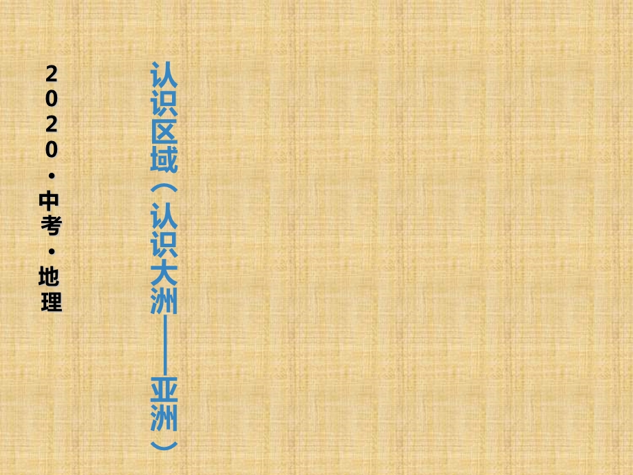 2020中考地理一轮复习ppt课件：认识区域(认识大洲——亚洲).ppt_第1页