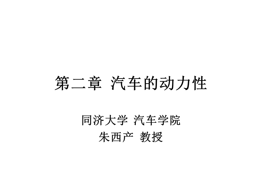 《汽车理论》第二章汽车的动力性资料课件.ppt_第1页