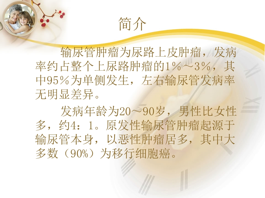 输尿管肿瘤的护理课件.ppt_第3页