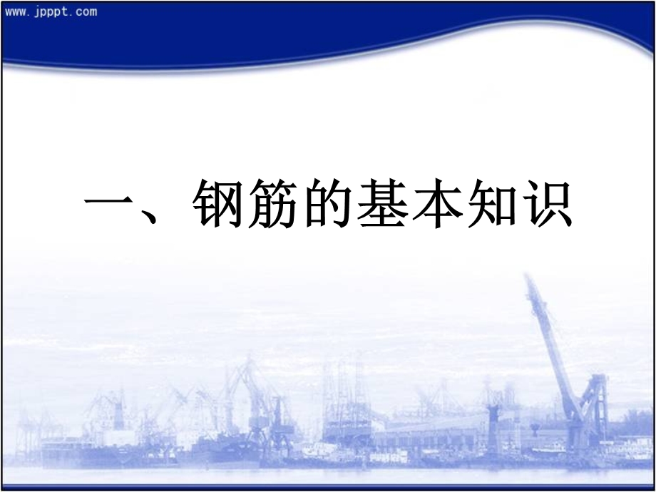 钢筋基本知识课件.ppt_第3页