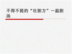 不得不提的“壮胆方” 温胆汤课件.ppt