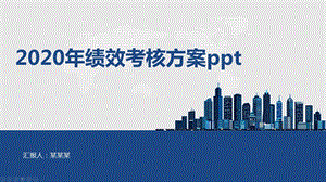 2020年绩效考核方案课件.pptx