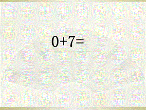 一年级数学上册口算ppt课件.pptx