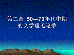 50—70年代中期的文学理论论争课件.ppt