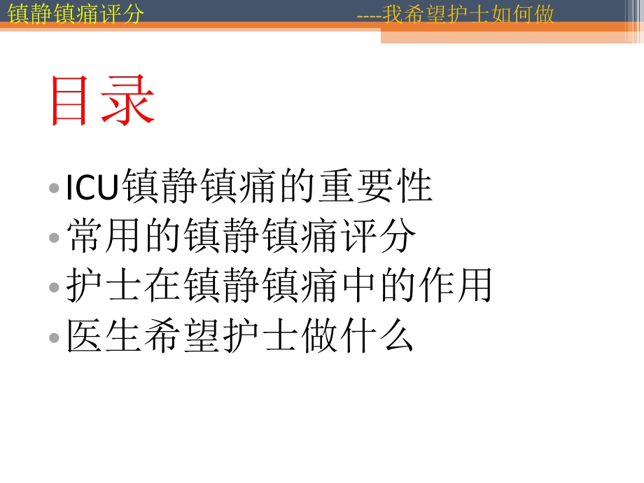 镇静镇痛如何实施(护理)课件.ppt_第2页