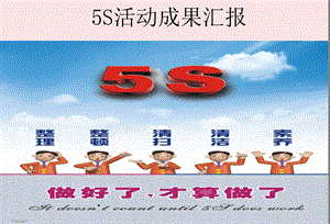 5S活动成果汇报课件.ppt