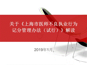 《上海市医师不良执业行为记分管理办法(试行)》解读课件.ppt