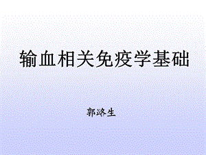 输血相关免疫学基础终稿课件.ppt