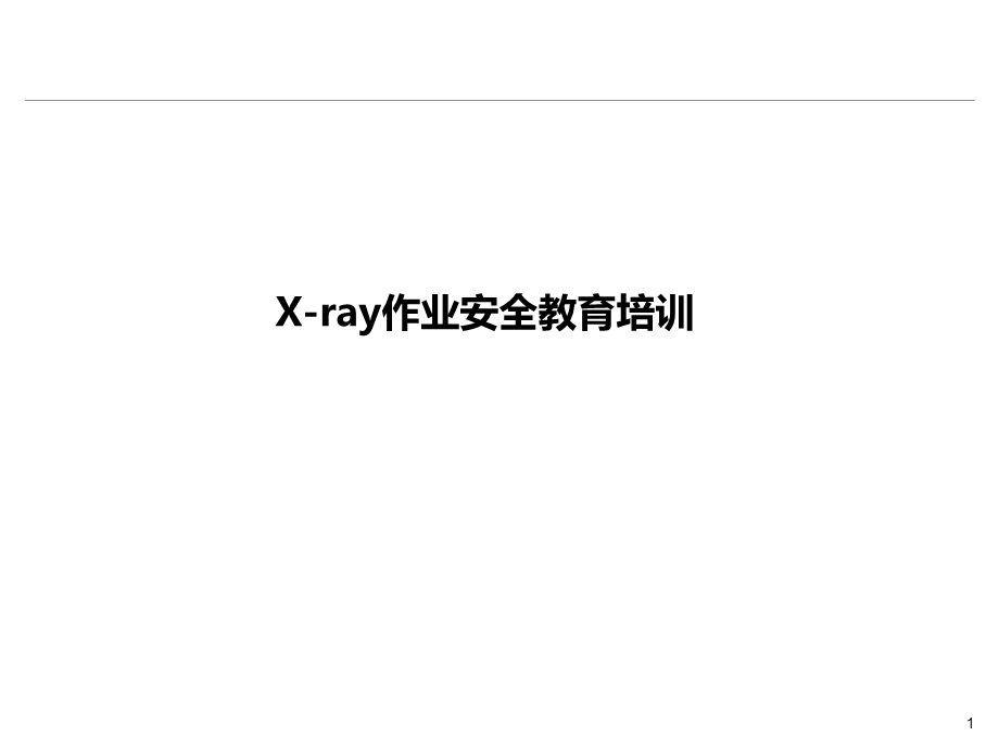 XRay设备操作安全教育培训课件.pptx_第1页