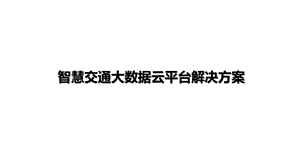 智慧交通大数据云平台解决方案课件.pptx